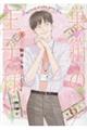 巣箱の王子様 上