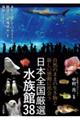 自然のままの生き物と新しい感動に出会う 日本全国厳選水族館38