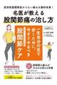 名医が教える股関節痛の治し方