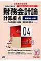 財務会計論計算編 4 第4版