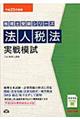 法人税法実戦模試 平成25年度版