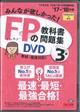 DVD>FPの教科書問題集DVD3級 ’17ー’18年版