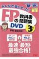 DVD>みんなが欲しかった!FPの教科書・問題集DVD 3級 2018ー2019年版