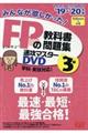 DVD>みんなが欲しかった!FPの教科書・問題集速攻マスターDVD 3級 2019ー2020年版