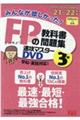 DVD>みんなが欲しかった!FPの教科書・問題集速攻マスターDVD 3級 2021ー2022年版