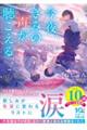 今夜、きみの声が聴こえる〜この雨が止む前に〜