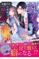 執着強すぎな御曹司に偽装結婚で囚われ