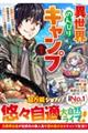 異世界のんびりキャンプ〜聖獣たちの住まう島で自由気ままにスローライフを謳歌する〜 1