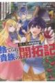 捨てられ貴族の無人島のびのび開拓記〜ようやく自由を手に入れたので、もふもふたちと気まぐれスローライフ 1