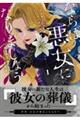 ならば、悪女になりましょう〜亡き者にした令嬢からやり返される気分はいかがですか?〜 1