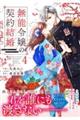 無能令嬢の契約結婚 4