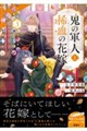 �S�̌R�l�ƋH���̉ԉŁ@�R