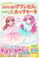 おかしの国のプリンセスとひみつのゆめふわカップケーキ