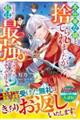 不出来な娘と捨てられましたが、どうやら私は最強だったようですよ?
