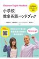 小学校教室英語ハンドブック