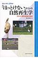 「ほっとけない」からの自然再生学