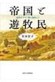 帝国と遊牧民