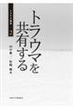 トラウマを共有する