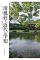 清風荘と近代の学知