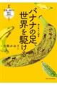 バナナの足、世界を駆ける