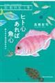 ヒト心あれば魚心