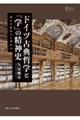ドイツ古典哲学と「学」の精神史