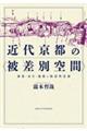 近代京都の〈被差別空間〉