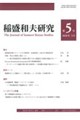 稲盛和夫研究 第5号(2026年5月)