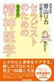 精神科医・香山リカが教える!セラピストのためのやさしい精神医学