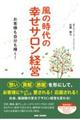 風の時代の幸せサロン経営