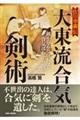 佐川幸義伝 大東流合気剣術