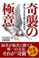 奇襲の極意