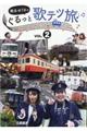 DVD>徳永ゆうきのぐるっと歌テツ旅 VOL.2