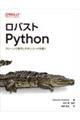 ロバストPython