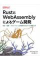 RustとWebAssemblyによるゲーム開発
