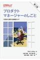 プロダクトマネージャーのしごと 第2版
