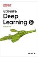 ゼロから作るDeep Learning 5