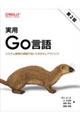 実用Go言語 第2版