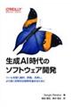 生成AI時代のソフトウェア開発