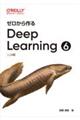 ゼロから作るDeep Learning 6