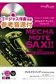 めちゃモテ・サックス/アルトサックス クリスマスソング