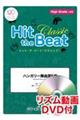 Hit the Beat Classic ハンガリー舞曲第5番