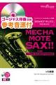 めちゃモテ・サックス/アルトサックス 楓