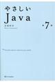 やさしいJava 第7版