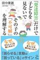 �u���B��Q�v�����Ŏq�ǂ������Ȃ��ł��̎q�́u�s���v�𗝉�����