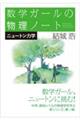 数学ガールの物理ノート ニュートン力学