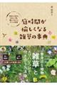 庭時間が愉しくなる雑草の事典