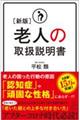 老人の取扱説明書 新版