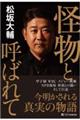 怪物と呼ばれて