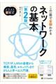 この一冊で全部わかるネットワークの基本 第2版